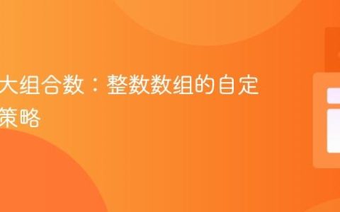 构建最大组合数：整数数组的自定义排序策略