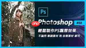 ps如何制作下雪效果图片