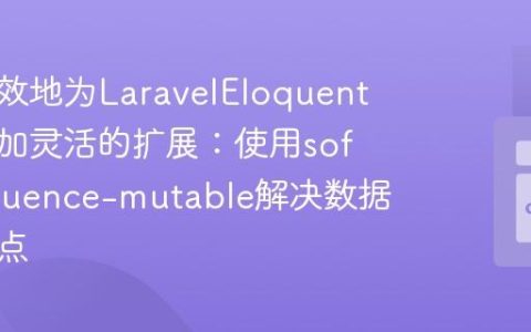 如何高效地为LaravelEloquent模型添加灵活的扩展：使用sofa/eloquence-mutable解决数据处理痛点
