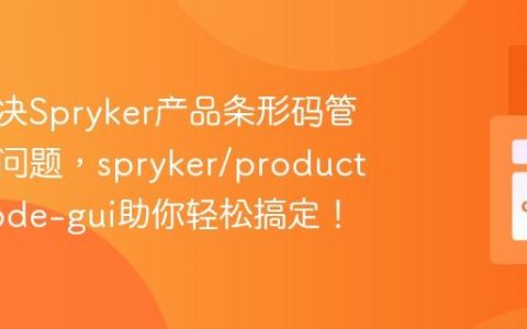 如何解决Spryker产品条形码管理混乱问题，spryker/product-barcode-gui助你轻松搞定！