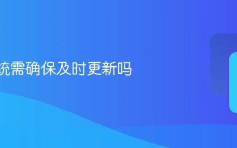 iOS系统需确保及时更新吗