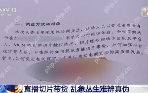 揭秘直播切片带货乱象：“网红同款”背后的精心陷阱
