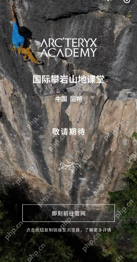 始祖鸟阳朔攀岩课堂突然取消，官方致歉并承诺全额退款及报销差旅 - 创想鸟