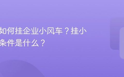 抖音号如何挂企业小风车？挂小风车的条件是什么？