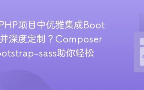 如何在PHP项目中优雅集成Bootstrap3并深度定制？Composer结合bootstrap-sass助你轻松搞定！