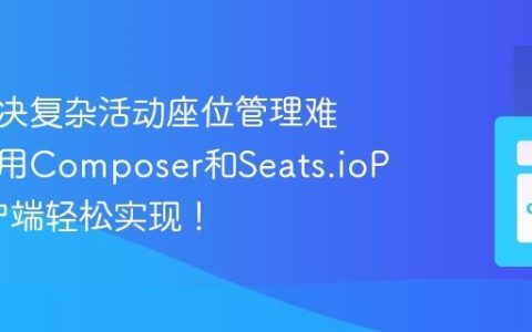 如何解决复杂活动座位管理难题？使用Composer和Seats.ioPHP客户端轻松实现！