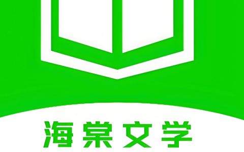 海棠书院热门小说链接_海棠书屋2025在线入口