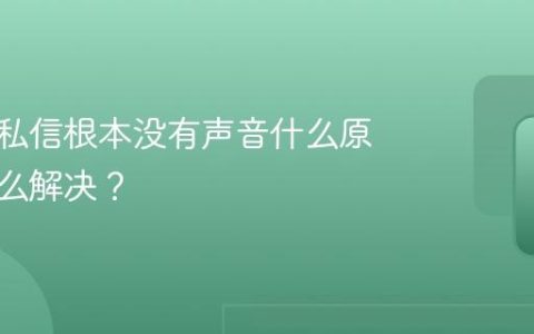 抖音的私信根本没有声音什么原因？怎么解决？