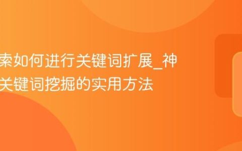 神马搜索如何进行关键词扩展_神马搜索关键词挖掘的实用方法