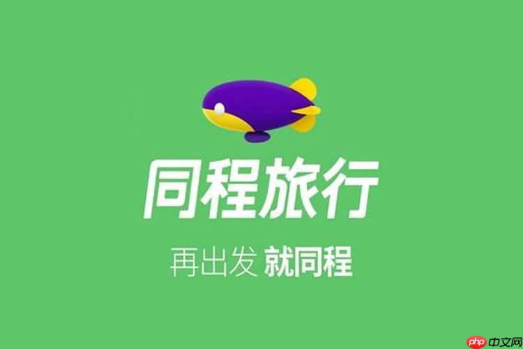同城旅行app如何制定多日行程_同城旅行app制定多日行程详细攻略