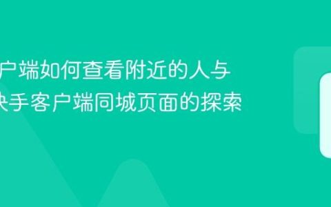 快手客户端如何查看附近的人与直播_快手客户端同城页面的探索与使用