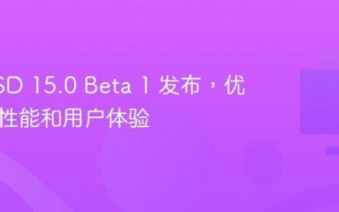 FreeBSD 15.0 Beta 1 发布，优化系统性能和用户体验