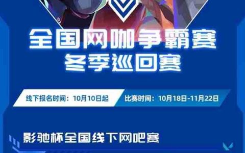 冬季也要瓦！影驰杯冬季巡回赛即将开赛
