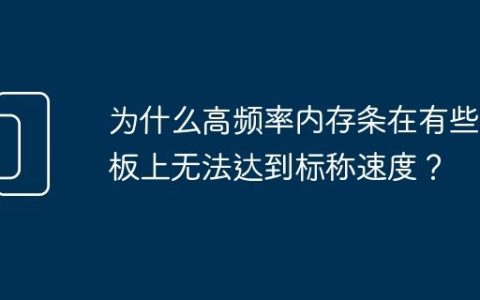 为什么高频率内存条在有些主板上无法达到标称速度？