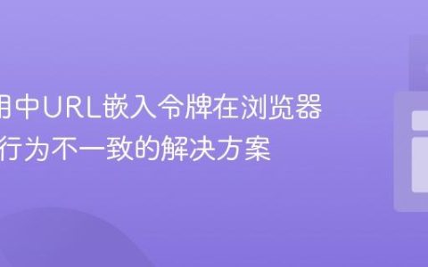 API调用中URL嵌入令牌在浏览器与代码行为不一致的解决方案