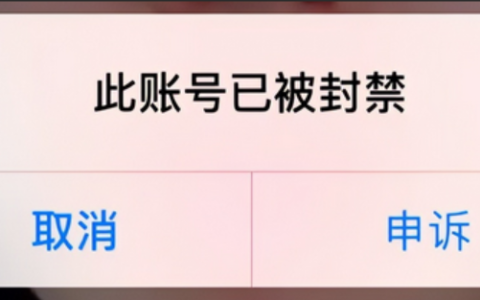 抖音直播封禁怎么申诉？无限期封禁可以解封吗？详解抖音直播封禁常见原因！