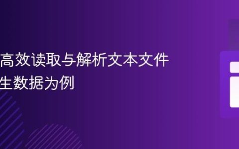 Java中高效读取与解析文本文件：以学生数据为例