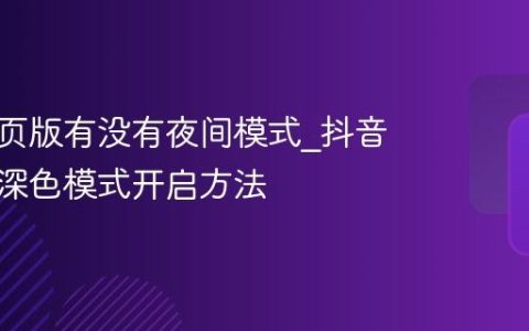 抖音网页版有没有夜间模式_抖音网页版深色模式开启方法