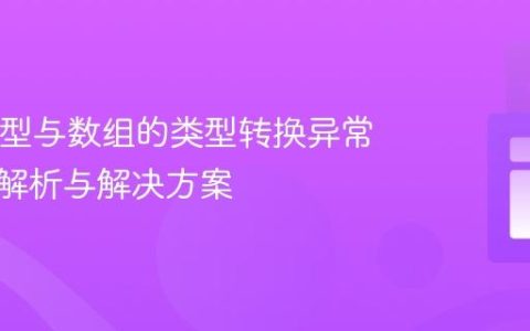 Java泛型与数组的类型转换异常：深入解析与解决方案