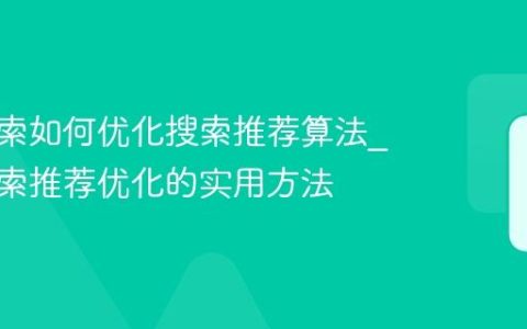神马搜索如何优化搜索推荐算法_神马搜索推荐优化的实用方法