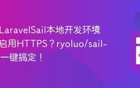 如何在LaravelSail本地开发环境中轻松启用HTTPS？ryoluo/sail-ssl助你一键搞定！
