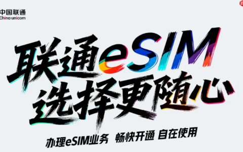 中国联通正式获得开展 eSIM 手机运营服务商用试验的批复