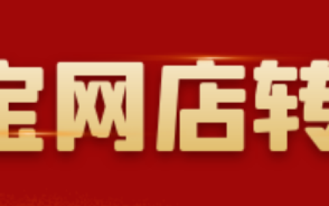 淘宝店铺转让一般在哪个平台呢？转让时需要注意什么事项呢？从保证金纠纷到账号黑幕，5大陷阱＋3步安全过户指南，新手必看！
