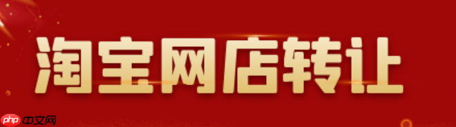 淘宝店铺转让一般在哪个平台呢?转让时需要注意什么事项呢?从保证金纠纷到账号黑幕,5大陷阱+3步安全过户指南,新手必看!