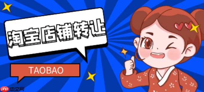 淘宝店铺转让一般在哪个平台呢?转让时需要注意什么事项呢?从保证金纠纷到账号黑幕,5大陷阱+3步安全过户指南,新手必看!