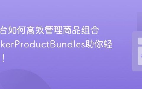 电商平台如何高效管理商品组合？SprykerProductBundles助你轻松实现！