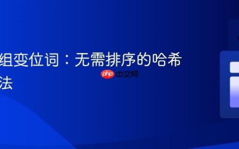 高效分组变位词：无需排序的哈希映射方法