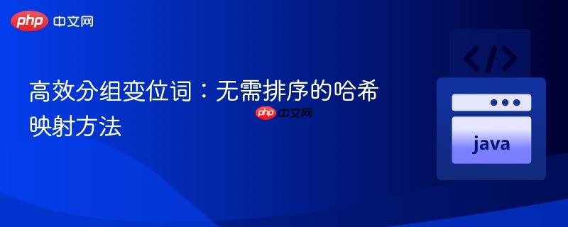 高效分组变位词：无需排序的哈希映射方法