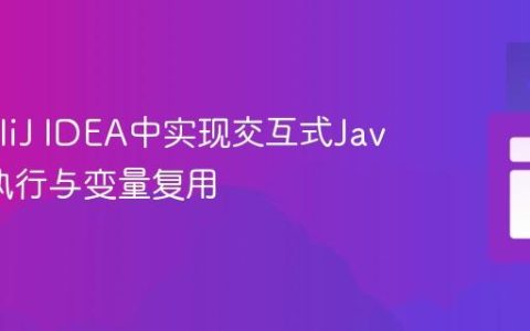 在IntelliJ IDEA中实现交互式Java代码执行与变量复用