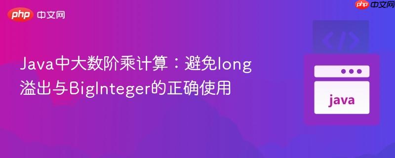 Java中大数阶乘计算:避免long溢出与BigInteger的正确使用