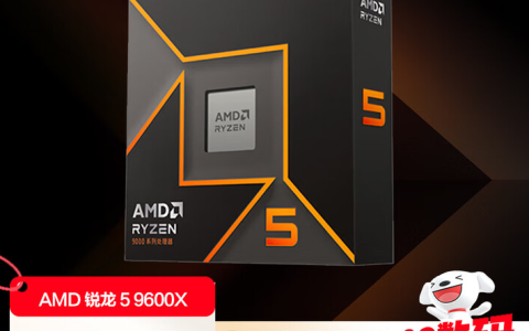 双·十一大促预热已开启！AMD 锐龙5 9600X性价比之选