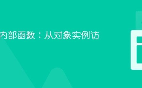 调用类内部函数：从对象实例访问