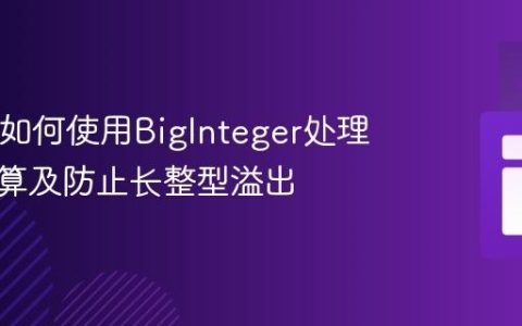 Java中如何使用BigInteger处理大数运算及防止长整型溢出
