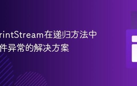Java PrintStream在递归方法中写入文件异常的解决方案