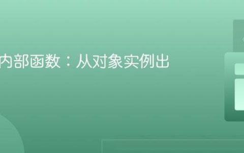 调用类内部函数：从对象实例出发