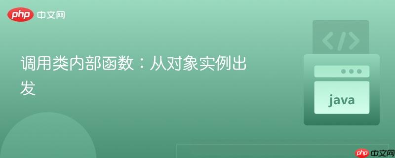 调用类内部函数:从对象实例出发