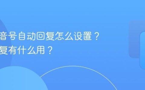 企业抖音号自动回复怎么设置？自动回复有什么用？