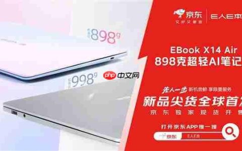 逛京东先人一步下单E人E本EBOOK X14 Air笔记本 补贴立省10%