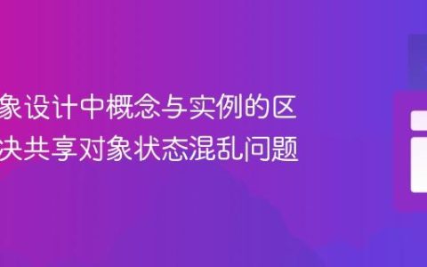 面向对象设计中概念与实例的区分：解决共享对象状态混乱问题