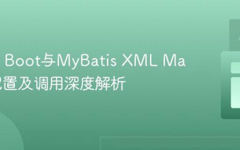 Spring Boot与MyBatis XML Mapper配置及调用深度解析