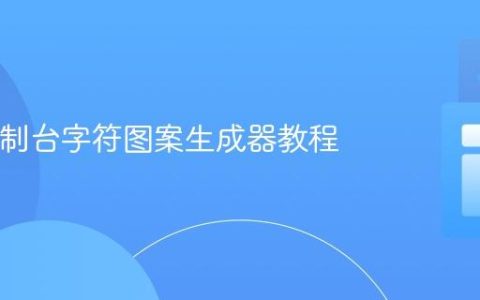 Java控制台字符图案生成器教程