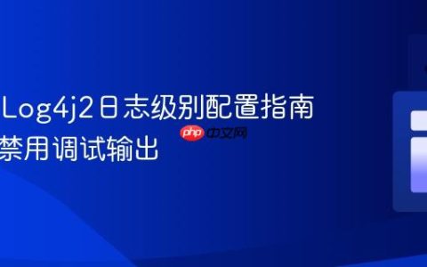 JBoss/Log4j2日志级别配置指南：有效禁用调试输出