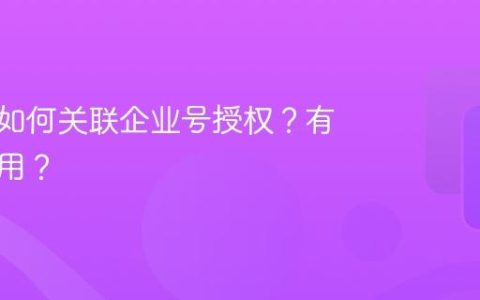抖音号如何关联企业号授权？有什么作用？