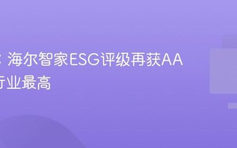 MSCI：海尔智家ESG评级再获AA  国内行业最高