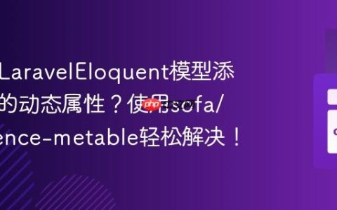 如何为LaravelEloquent模型添加灵活的动态属性？使用sofa/eloquence-metable轻松解决！