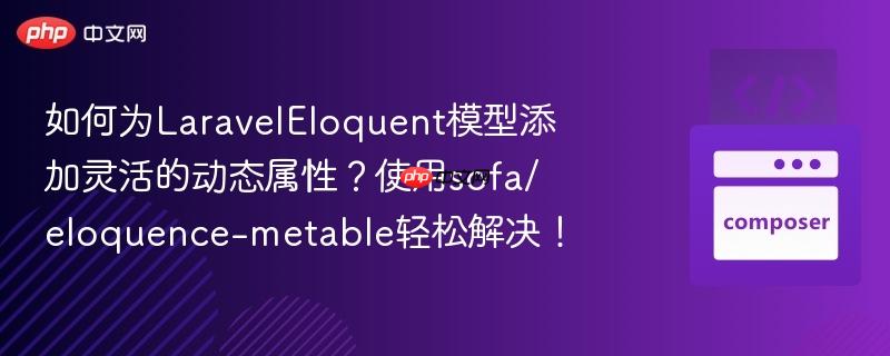 如何为laraveleloquent模型添加灵活的动态属性?使用sofa/eloquence-metable轻松解决!